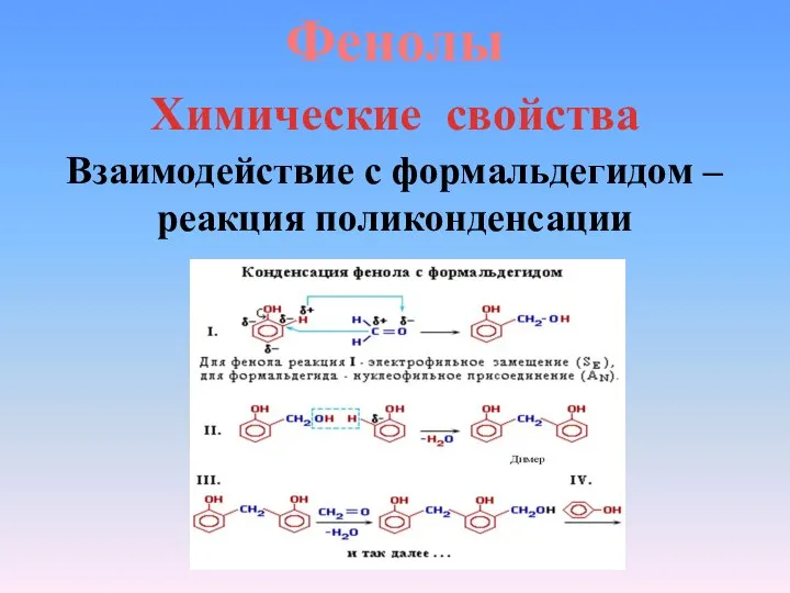 Фенолы Химические свойства Взаимодействие с формальдегидом – реакция поликонденсации