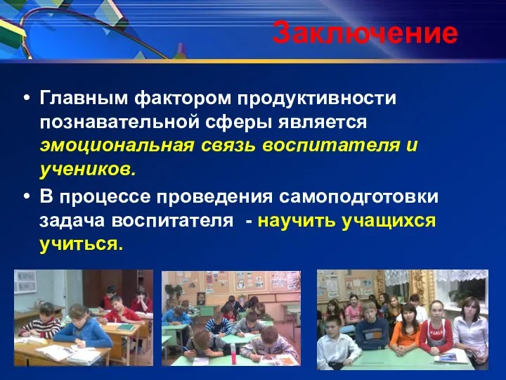 Заключение Главным фактором продуктивности познавательной сферы является эмоциональная связь воспитателя и