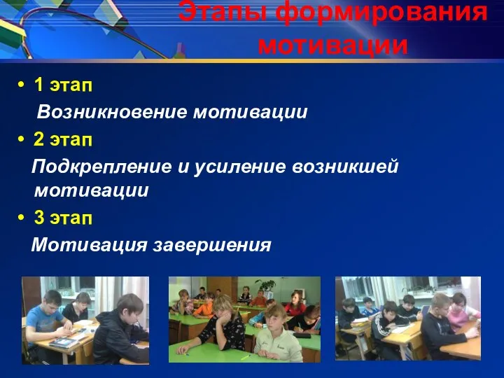 Этапы формирования мотивации 1 этап Возникновение мотивации 2 этап Подкрепление и