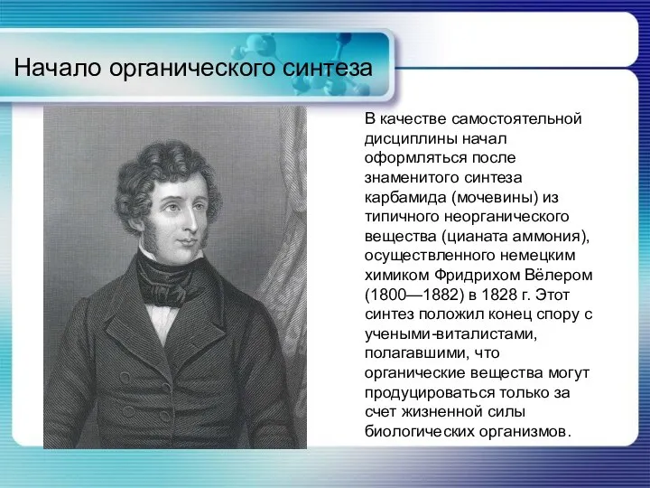 Начало органического синтеза В качестве самостоятельной дисциплины начал оформляться после знаменитого