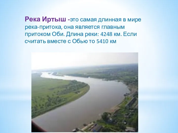 Река Иртыш -это самая длинная в мире река-притока, она является главным