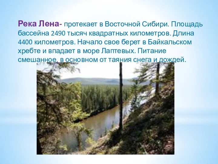Река Лена- протекает в Восточной Сибири. Площадь бассейна 2490 тысяч квадратных