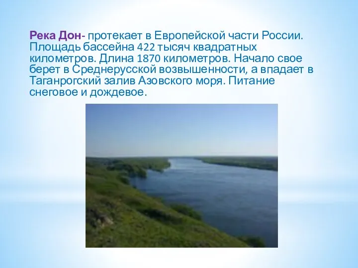 Река Дон- протекает в Европейской части России. Площадь бассейна 422 тысяч