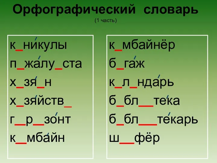 Орфографический словарь (1 часть) к никулы п жалу ста х зя