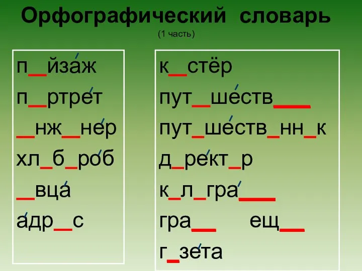 Орфографический словарь (1 часть) п йзаж п ртрет нж нер хл