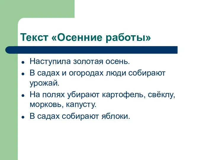 Текст «Осенние работы» Наступила золотая осень. В садах и огородах люди