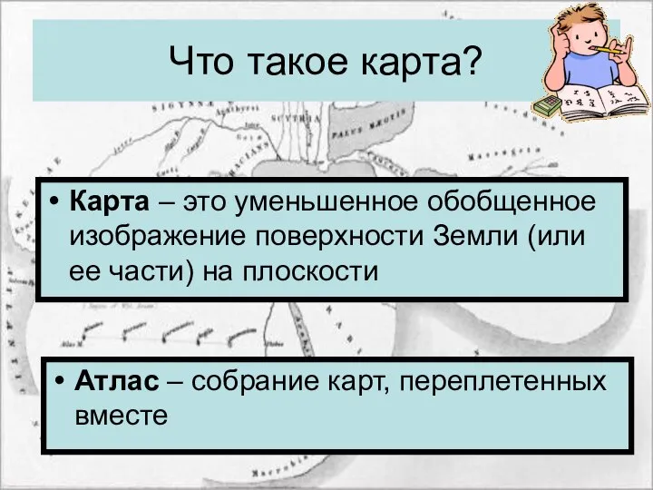 Что такое карта? Карта – это уменьшенное обобщенное изображение поверхности Земли