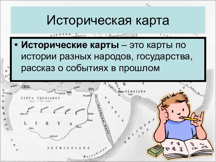 Историческая карта Исторические карты – это карты по истории разных народов,