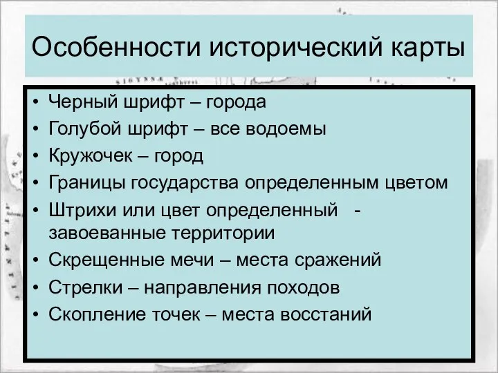 Особенности исторический карты Черный шрифт – города Голубой шрифт – все