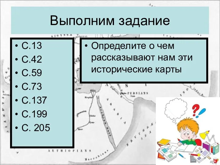 Выполним задание С.13 С.42 С.59 С.73 С.137 С.199 С. 205 Определите