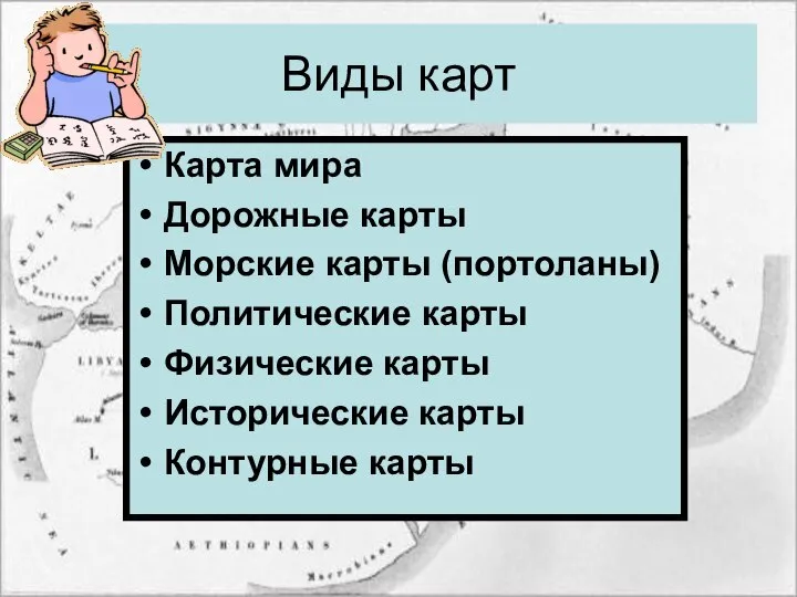 Виды карт Карта мира Дорожные карты Морские карты (портоланы) Политические карты