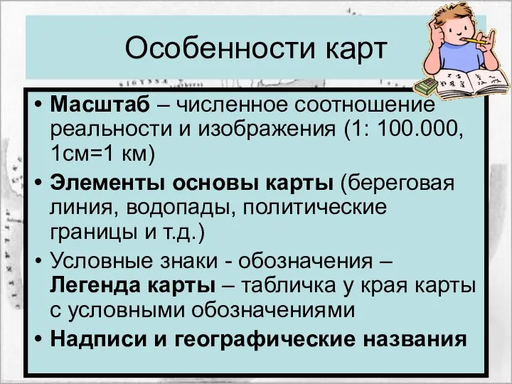 Особенности карт Масштаб – численное соотношение реальности и изображения (1: 100.000,