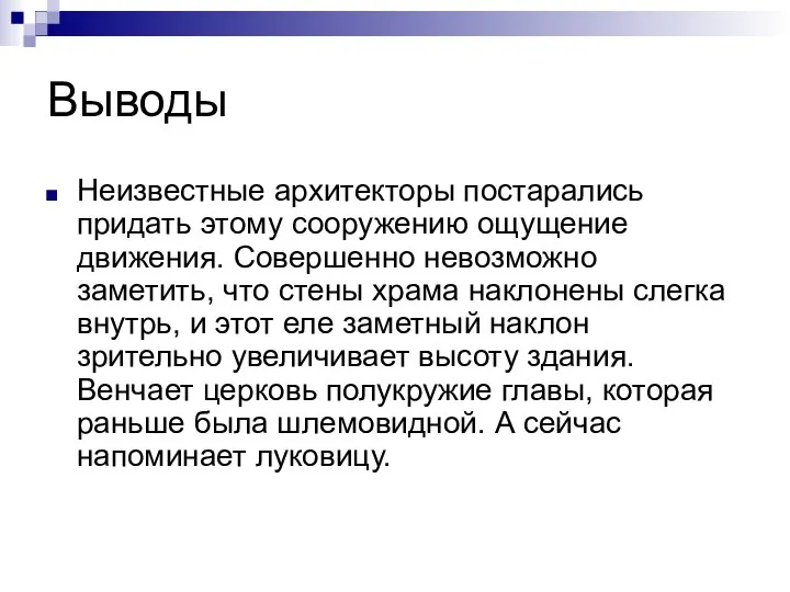 Выводы Неизвестные архитекторы постарались придать этому сооружению ощущение движения. Совершенно невозможно