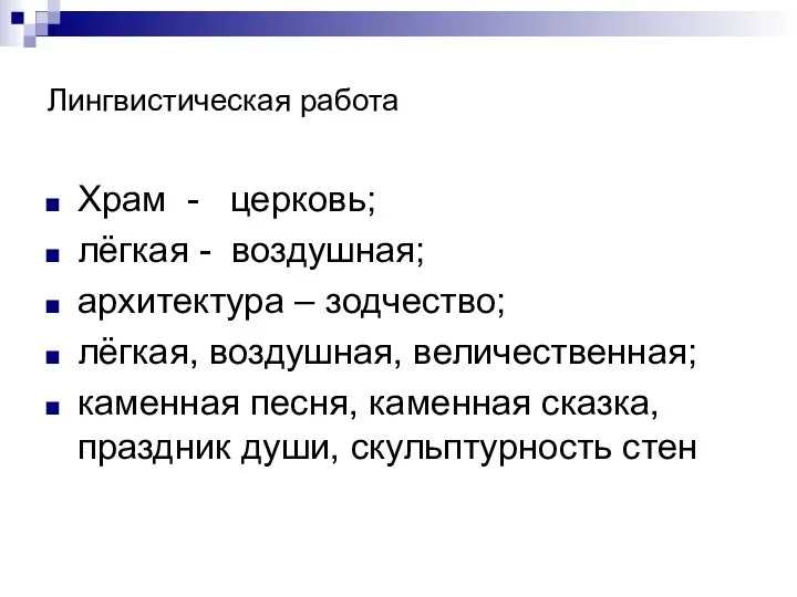 Лингвистическая работа Храм - церковь; лёгкая - воздушная; архитектура – зодчество;