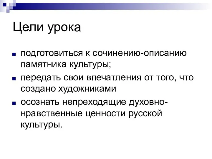 Цели урока подготовиться к сочинению-описанию памятника культуры; передать свои впечатления от