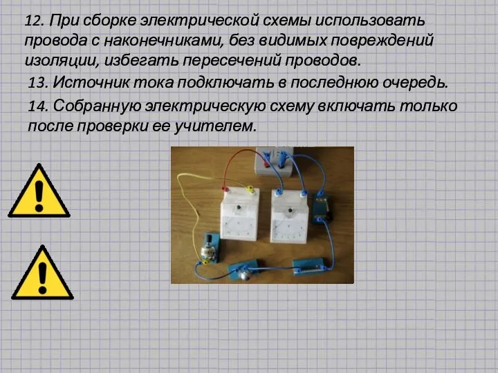 12. При сборке электрической схемы использовать провода с наконечниками, без видимых