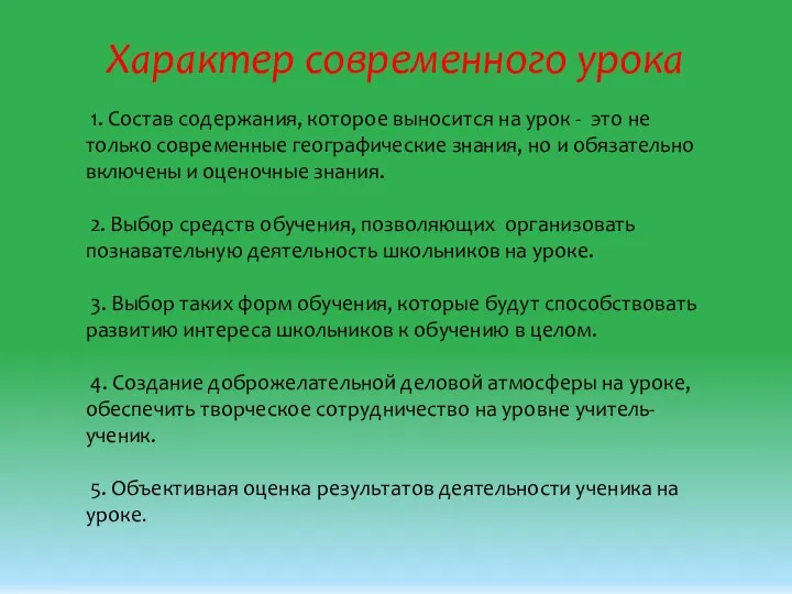 Характер современного урока 1. Состав содержания, которое выносится на урок -