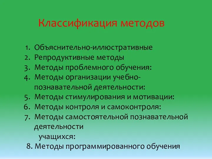 Классификация методов Объяснительно-иллюстративные Репродуктивные методы Методы проблемного обучения: Методы организации учебно-познавательной