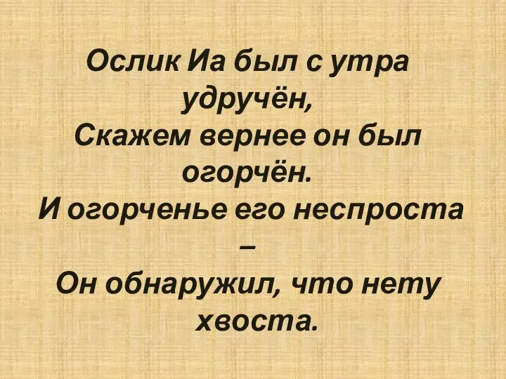 Ослик Иа был с утра удручён, Скажем вернее он был огорчён.