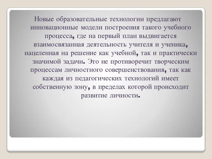 Новые образовательные технологии предлагают инновационные модели построения такого учебного процесса, где