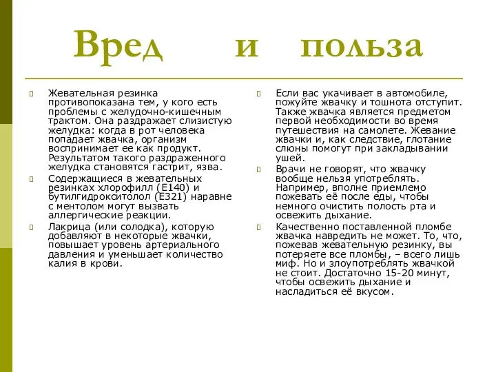 Вред и польза Жевательная резинка противопоказана тем, у кого есть проблемы