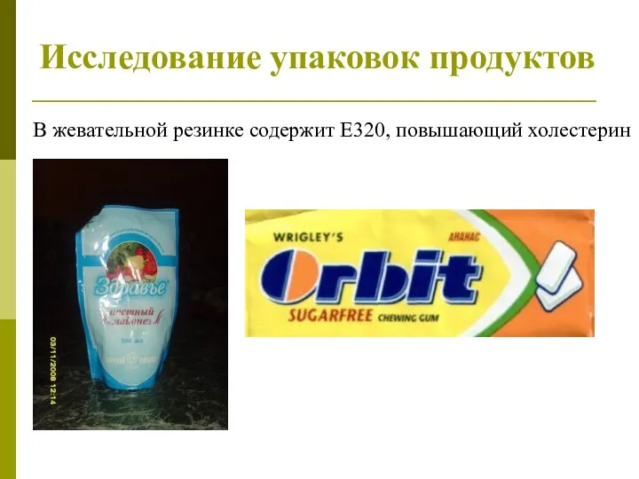 Исследование упаковок продуктов В жевательной резинке содержит Е320, повышающий холестерин