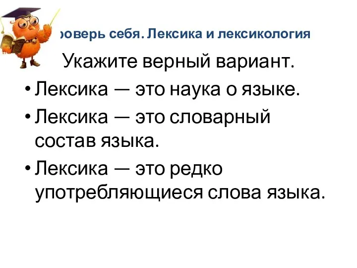 Проверь себя. Лексика и лексикология Укажите верный вариант. Лексика — это