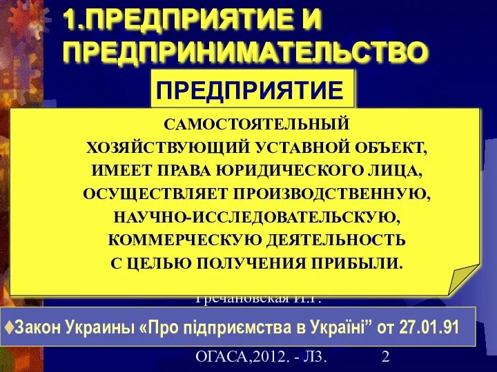 Гречановская И.Г.Экономика предприятия. - ОГАСА,2012. - Л3. 1.ПРЕДПРИЯТИЕ И ПРЕДПРИНИМАТЕЛЬСТВО САМОСТОЯТЕЛЬНЫЙ