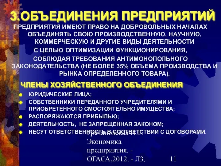 Гречановская И.Г.Экономика предприятия. - ОГАСА,2012. - Л3. 3.ОБЪЕДИНЕНИЯ ПРЕДПРИЯТИЙ ПРЕДПРИЯТИЯ ИМЕЮТ