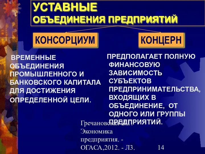 Гречановская И.Г.Экономика предприятия. - ОГАСА,2012. - Л3. УСТАВНЫЕ ОБЪЕДИНЕНИЯ ПРЕДПРИЯТИЙ ВРЕМЕННЫЕ