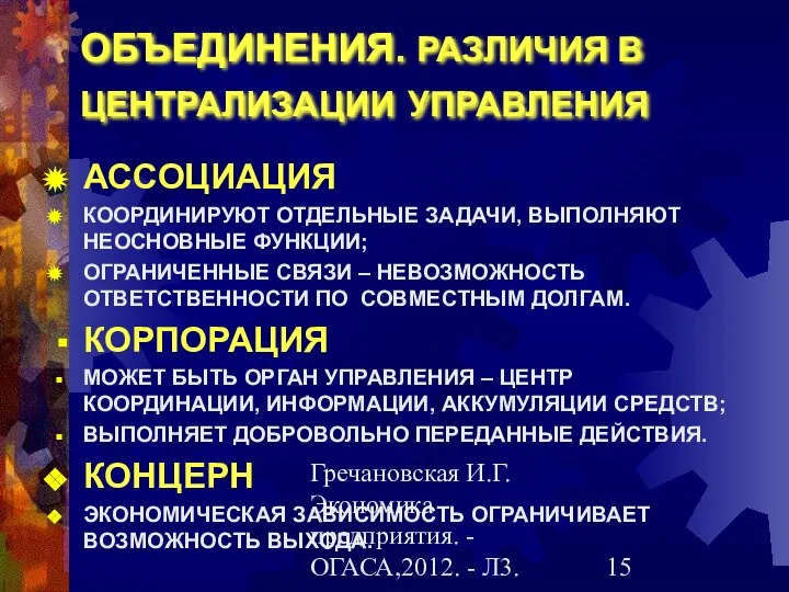 Гречановская И.Г.Экономика предприятия. - ОГАСА,2012. - Л3. ОБЪЕДИНЕНИЯ. РАЗЛИЧИЯ В ЦЕНТРАЛИЗАЦИИ