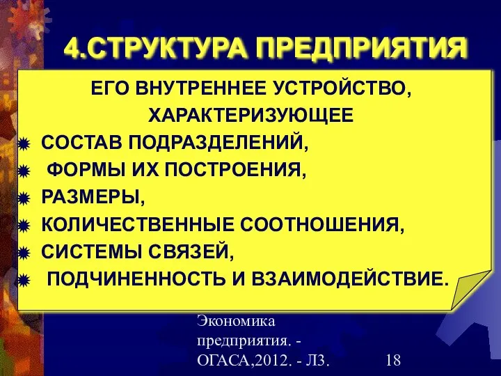 Гречановская И.Г.Экономика предприятия. - ОГАСА,2012. - Л3. 4.CТРУКТУРА ПРЕДПРИЯТИЯ ЕГО ВНУТРЕННЕЕ