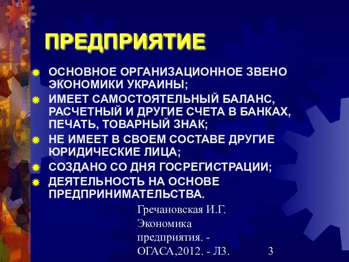 Гречановская И.Г.Экономика предприятия. - ОГАСА,2012. - Л3. ПРЕДПРИЯТИЕ ОСНОВНОЕ ОРГАНИЗАЦИОННОЕ ЗВЕНО