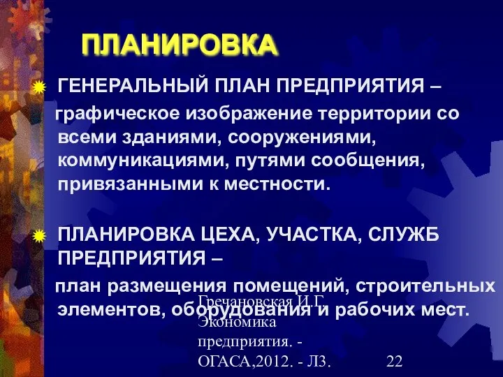 Гречановская И.Г.Экономика предприятия. - ОГАСА,2012. - Л3. ПЛАНИРОВКА ГЕНЕРАЛЬНЫЙ ПЛАН ПРЕДПРИЯТИЯ