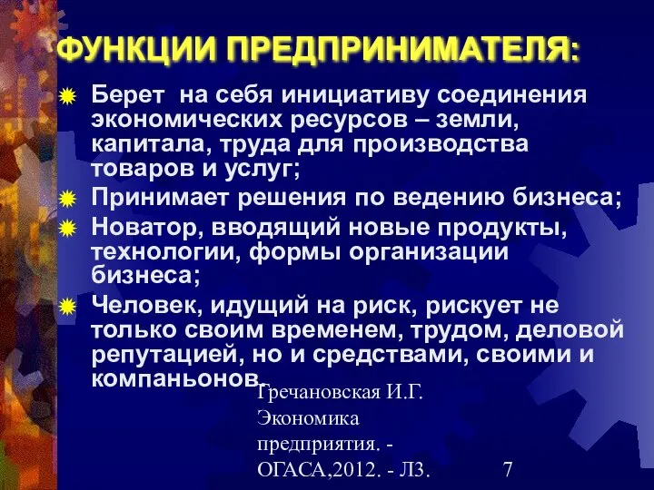 Гречановская И.Г.Экономика предприятия. - ОГАСА,2012. - Л3. ФУНКЦИИ ПРЕДПРИНИМАТЕЛЯ: Берет на