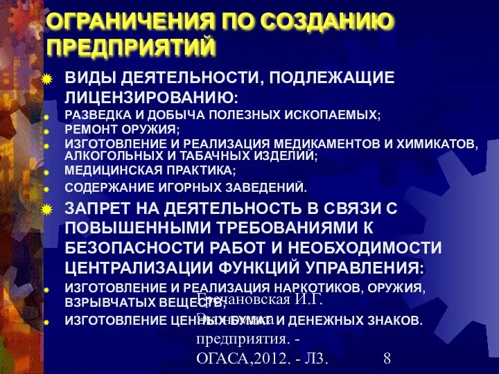 Гречановская И.Г.Экономика предприятия. - ОГАСА,2012. - Л3. ОГРАНИЧЕНИЯ ПО СОЗДАНИЮ ПРЕДПРИЯТИЙ