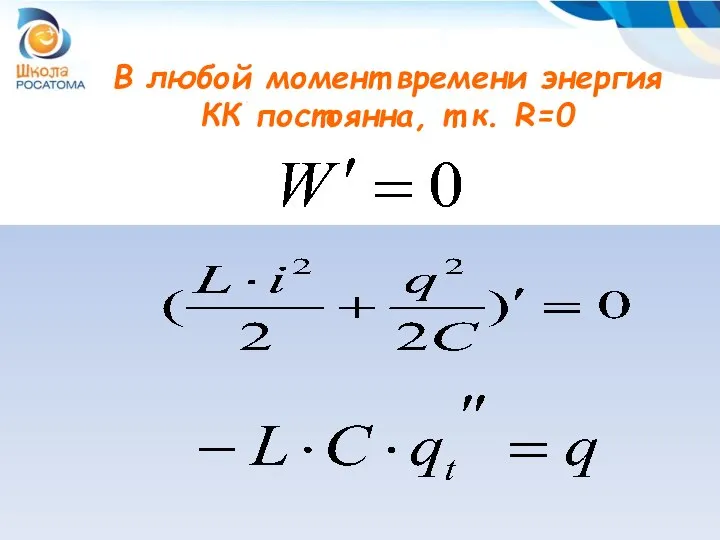 В любой момент времени энергия КК постоянна, т.к. R=0