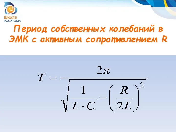 Период собственных колебаний в ЭМК с активным сопротивлением R