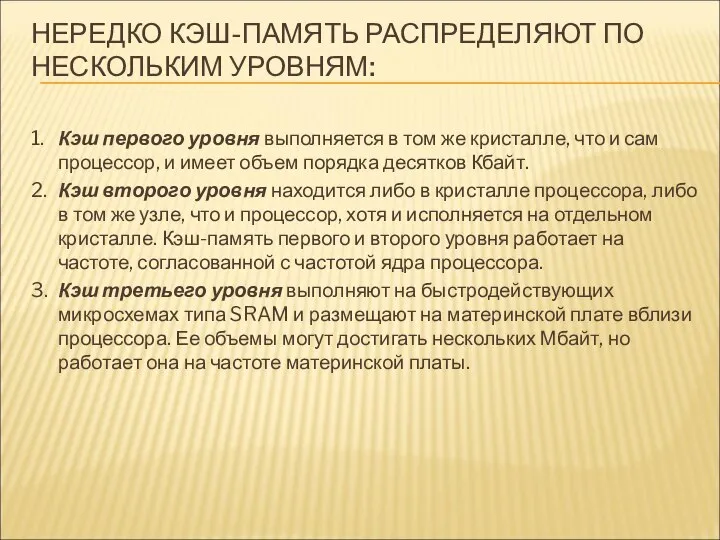 НЕРЕДКО КЭШ-ПАМЯТЬ РАСПРЕДЕЛЯЮТ ПО НЕСКОЛЬКИМ УРОВНЯМ: 1. Кэш первого уровня выполняется