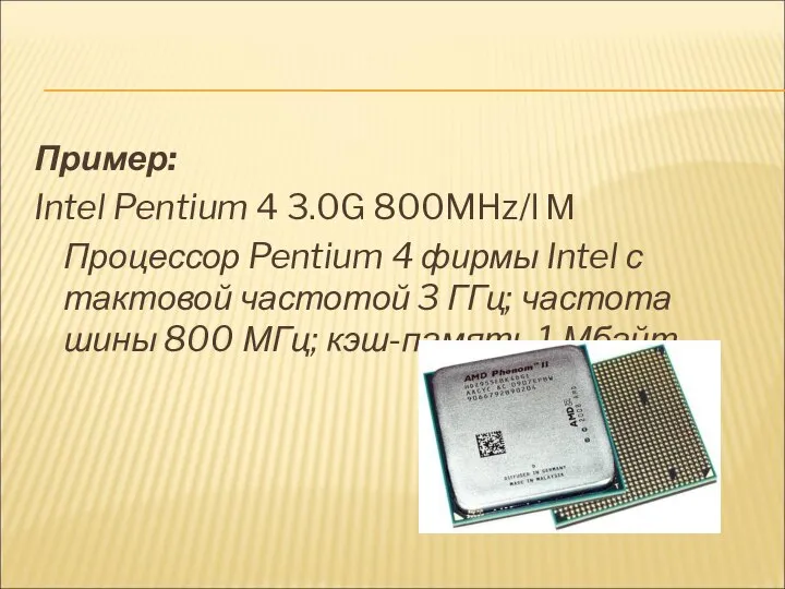 Пример: Intel Pentium 4 3.0G 800MHz/l М Процессор Pentium 4 фирмы