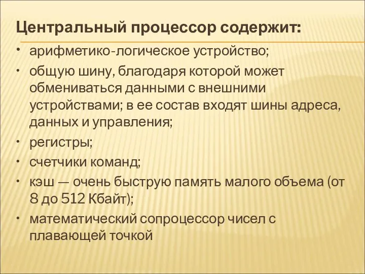 Центральный процессор содержит: • арифметико-логическое устройство; • общую шину, благодаря которой