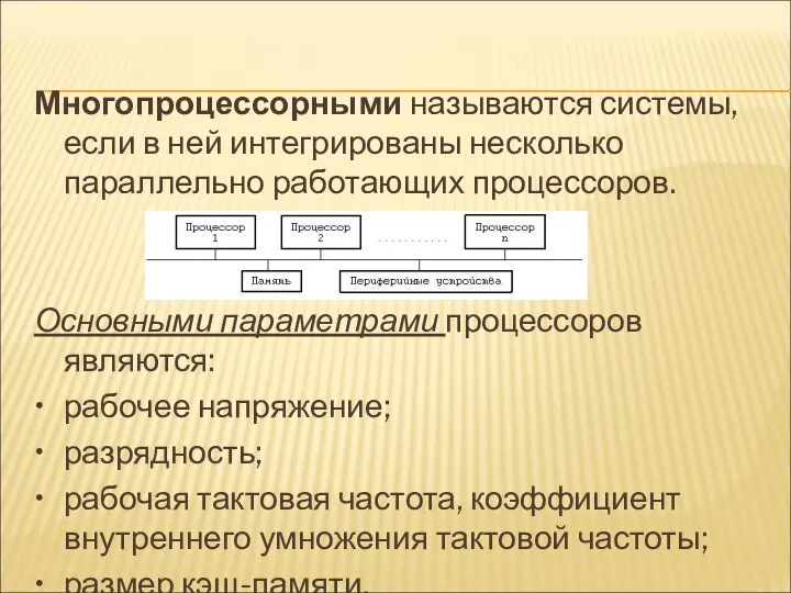 Многопроцессорными называются системы, если в ней интегрированы несколько параллельно работающих процессоров.