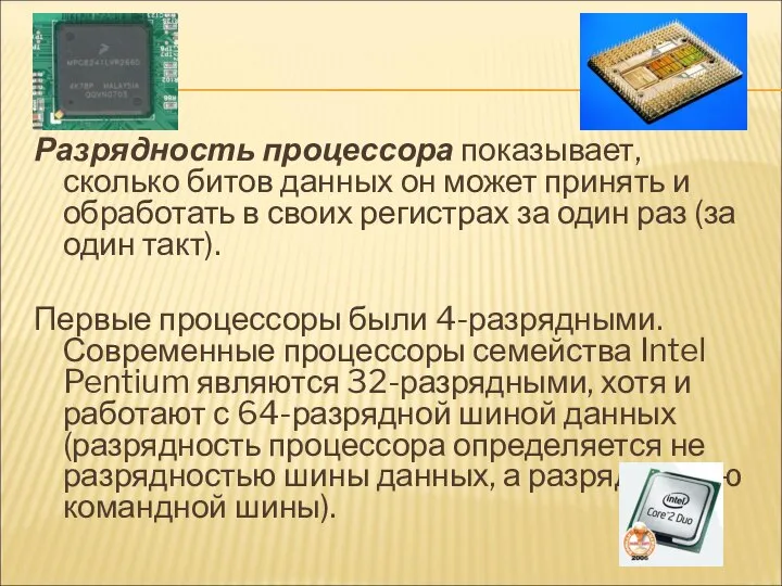 Разрядность процессора показывает, сколько битов данных он может принять и обработать