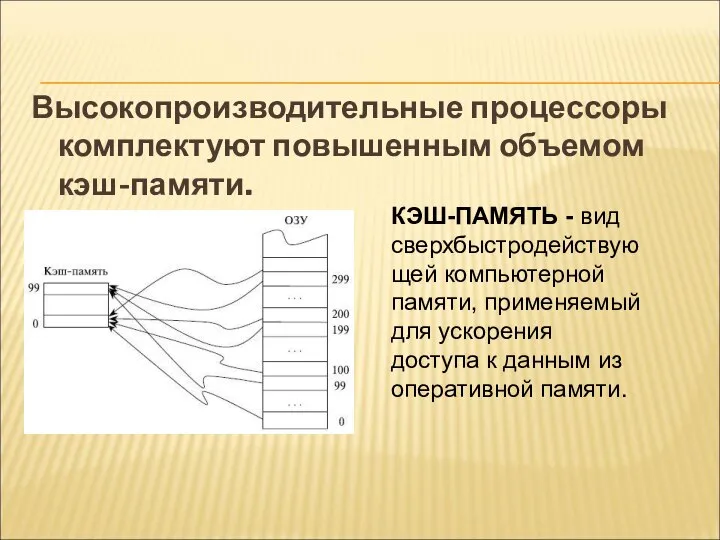 Высокопроизводительные процессоры комплектуют повышенным объемом кэш-памяти. КЭШ-ПАМЯТЬ - вид сверхбыстродействующей компьютерной