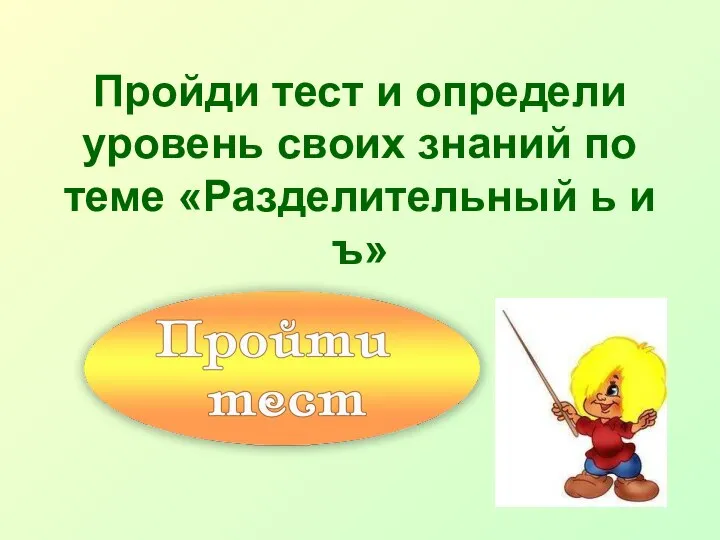 Пройди тест и определи уровень своих знаний по теме «Разделительный ь и ъ»