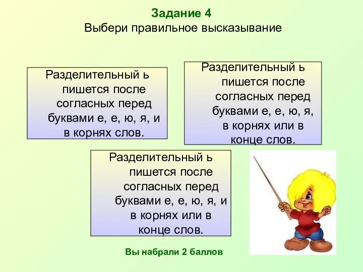 Задание 4 Выбери правильное высказывание Разделительный ь пишется после согласных перед