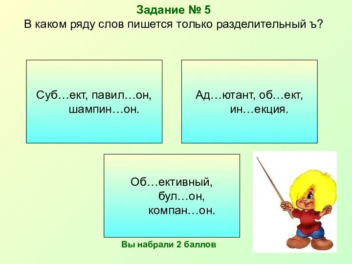 Задание № 5 В каком ряду слов пишется только разделительный ъ?