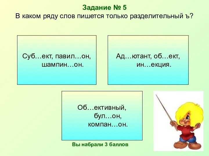 Задание № 5 В каком ряду слов пишется только разделительный ъ?