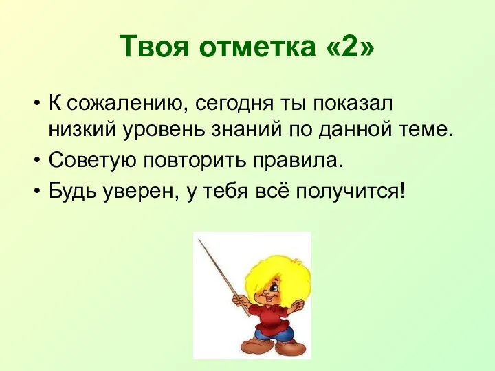 Твоя отметка «2» К сожалению, сегодня ты показал низкий уровень знаний