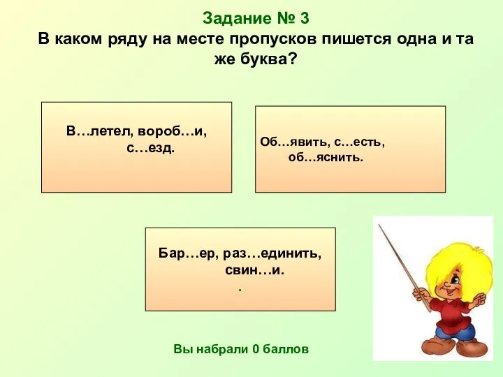 Задание № 3 В каком ряду на месте пропусков пишется одна